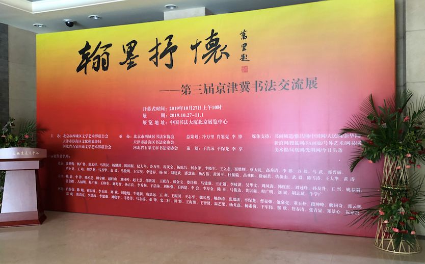  11月1日，中国书法大厦北京展览中心举办的第三届京津冀书法交流展。新京报记者 向凯摄