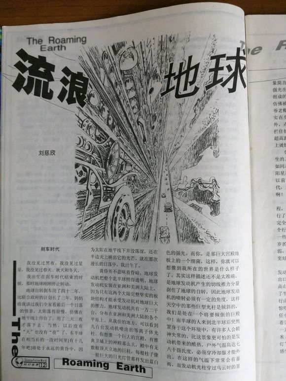 《流浪地球》掀“回忆杀”,《科幻世界》见证刘慈欣的成长,吴京妻子曾给它投过稿 《流浪地球》掀“回忆杀”,《科幻世界》见证刘慈欣的成长,吴京妻子曾给它投过稿
