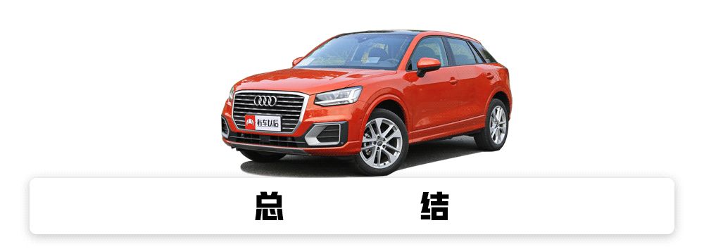最便宜的奥迪SUV ,20多万的价格,真的性价比高吗?