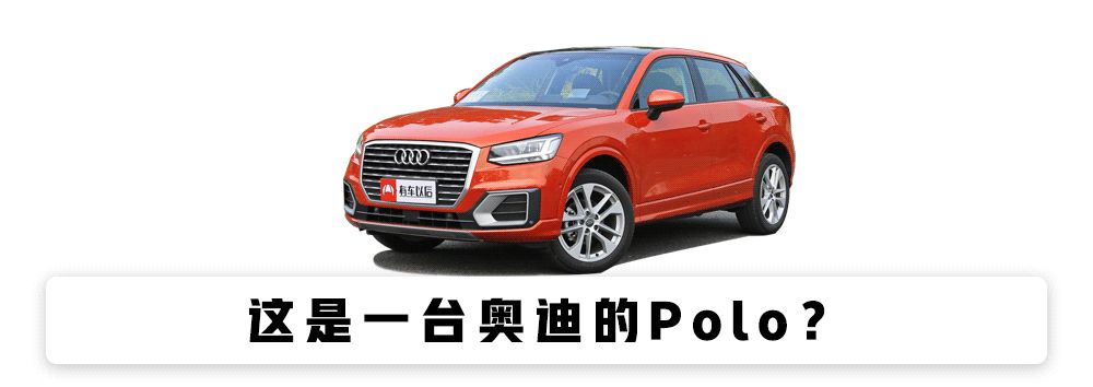 最便宜的奥迪SUV ,20多万的价格,真的性价比高吗?