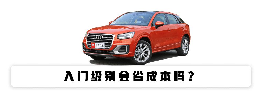 最便宜的奥迪SUV ,20多万的价格,真的性价比高吗?