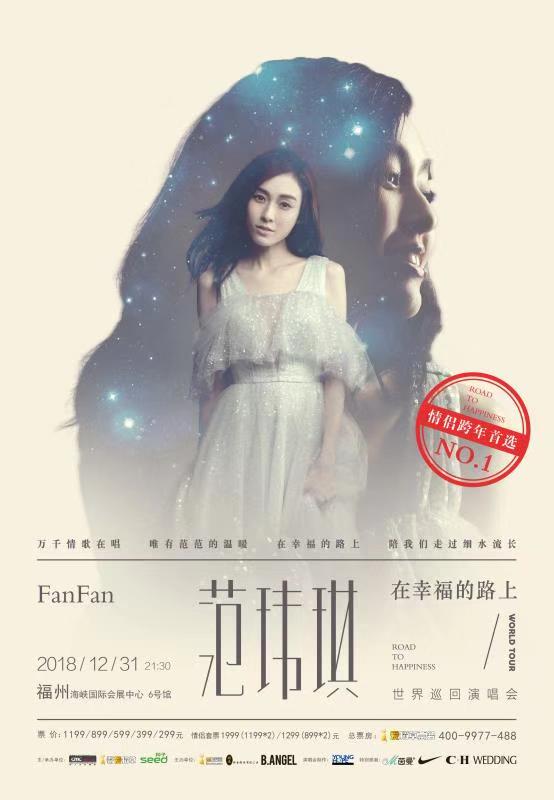 范玮琪在幸福的路上 陪你一起唱过跨年夜