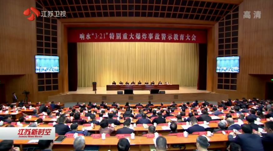 省委书记省长讲话 江苏召开响水事故警示教育大