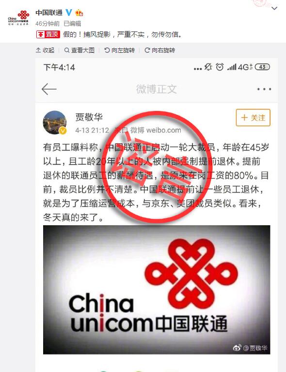 中国联通否认启动大裁员:捕风捉影 严重不实