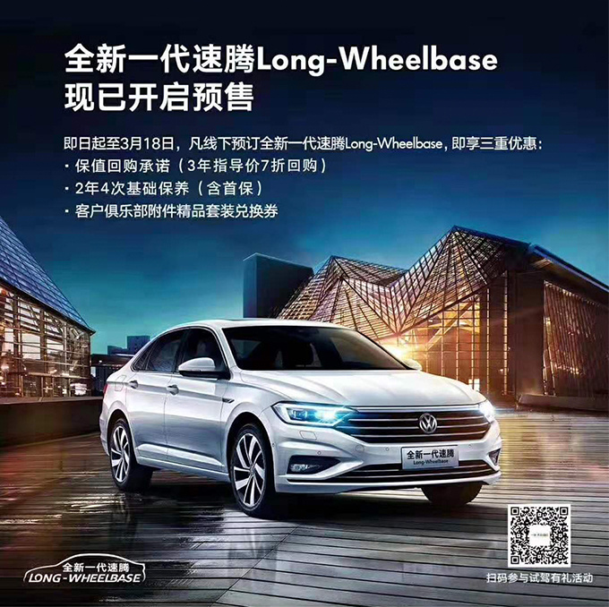 大众长轴距速腾接受预订,享受免费保养,想换车厂家还能高价回收