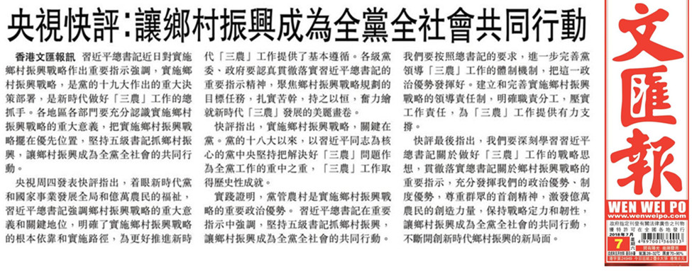 港媒转发央视快评：让乡村振兴成为全党全社会的共同行动