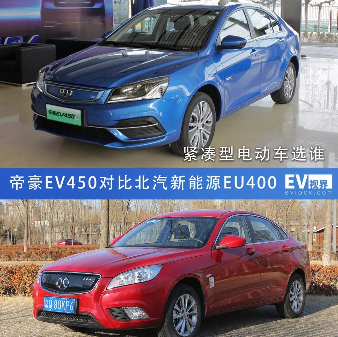 紧凑型电动车选谁 帝豪EV450对比EU400
