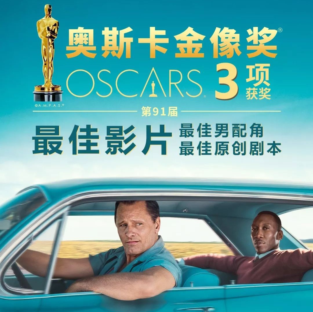 跨阶层友谊暖哭观众,奥斯卡最佳影片《绿皮书》是这个春天的惊喜之作