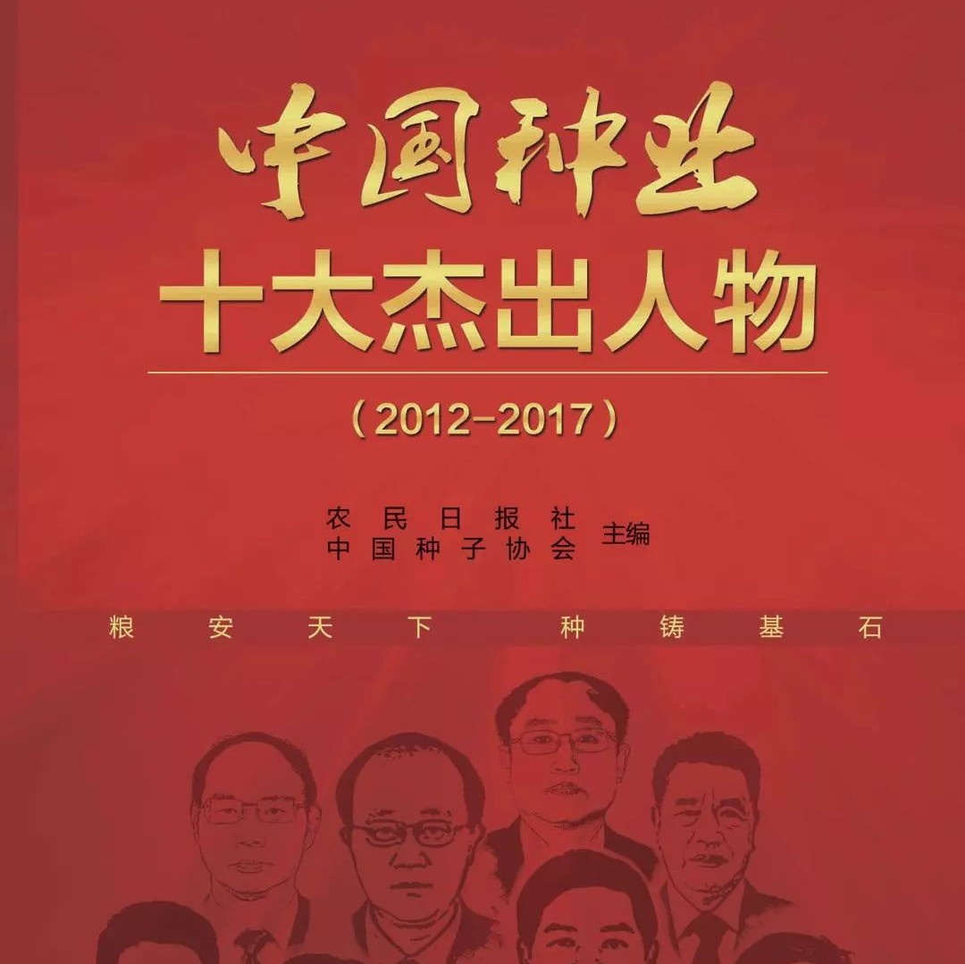 【2019中国种子大会发布】《中国种业十大杰出人物》新书