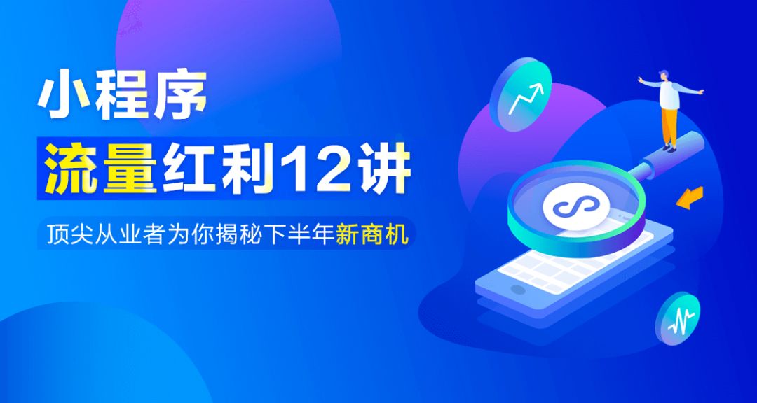 最后半年窗口期，谁能成为下一个「现象级」小程序？