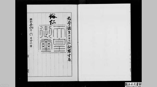 (图为年号法图源:日本国立公文书馆电子档案)
