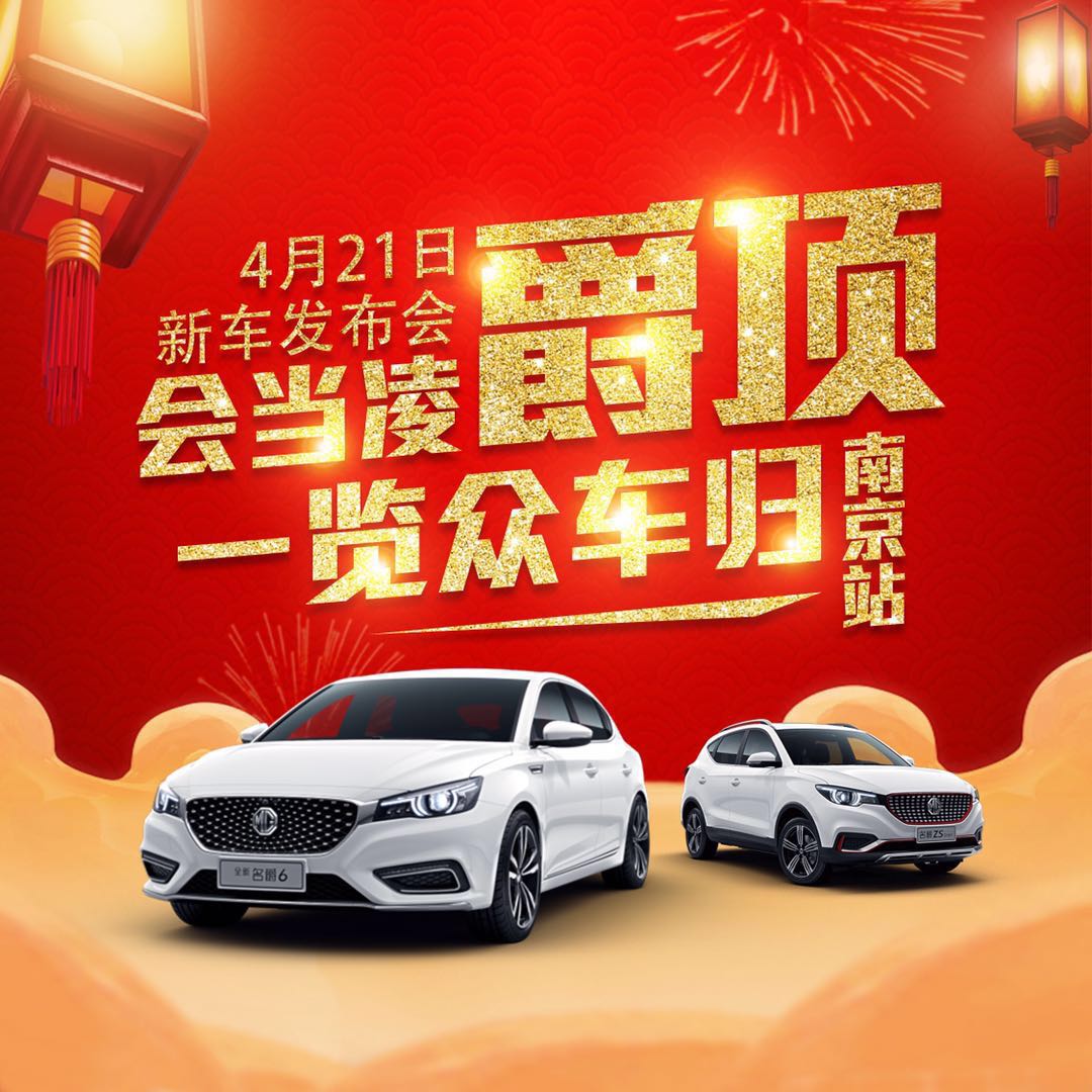 会当凌爵顶 一览众车归 上汽名爵 双车齐驱 强势来袭