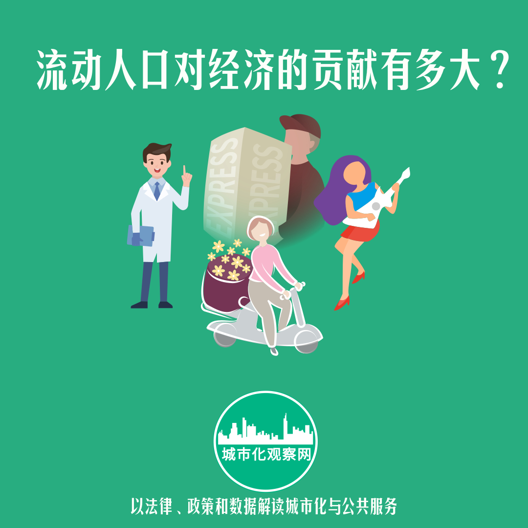 流动人口对经济贡献多大?15份研究报告告诉你