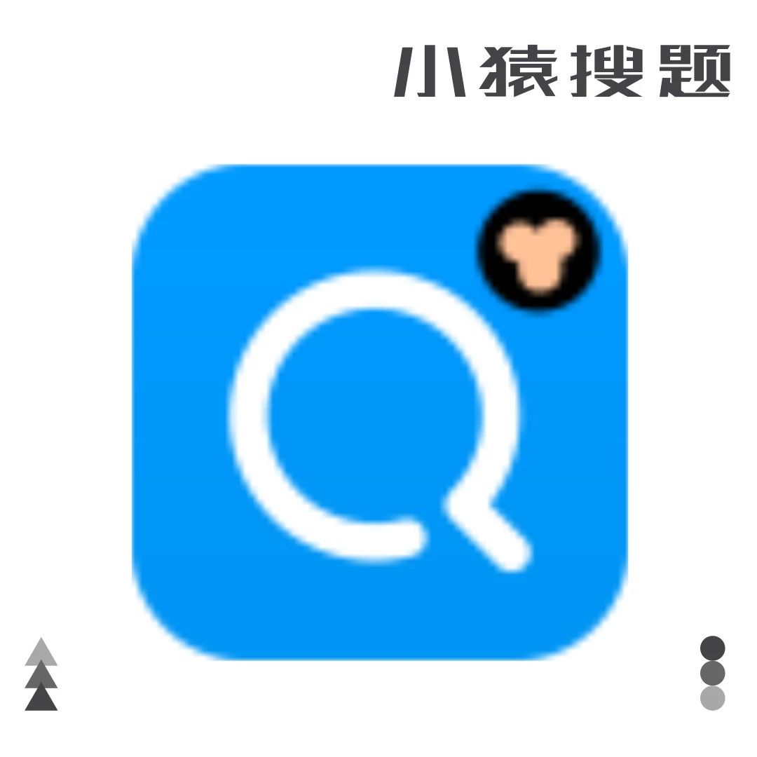 小猿搜题如何pk