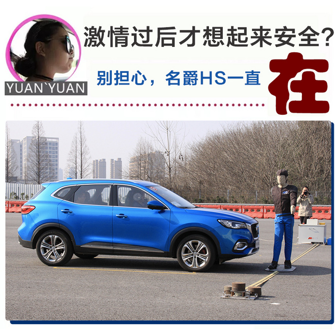 激情过后才想起来安全问题?名爵HS早就帮你解决了