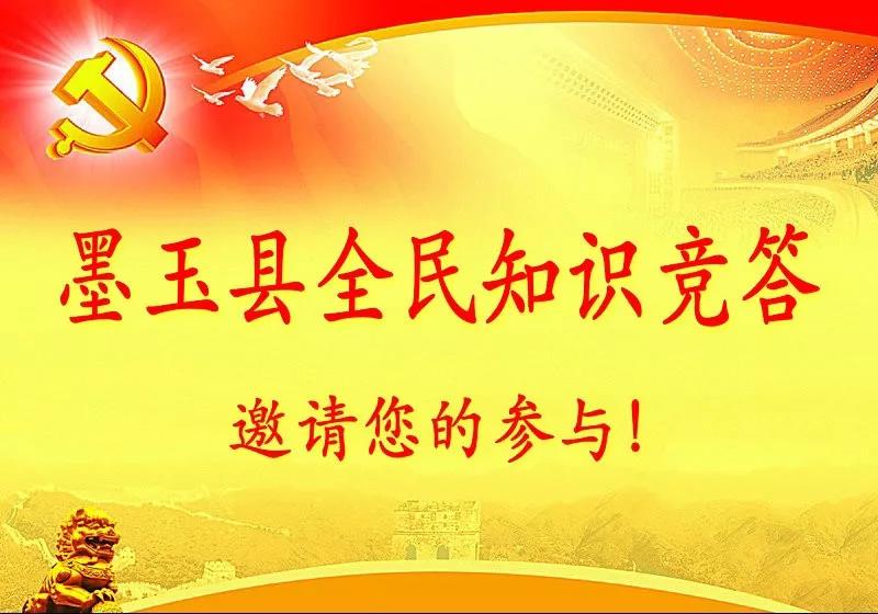 【我是答题王】快来参加 墨玉县全民知识竞答