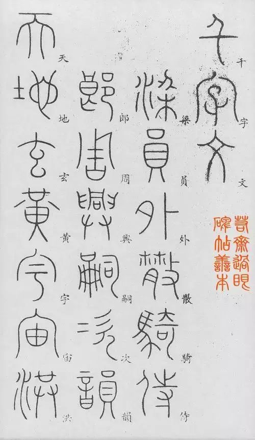 写好"铁线篆"的几个方法