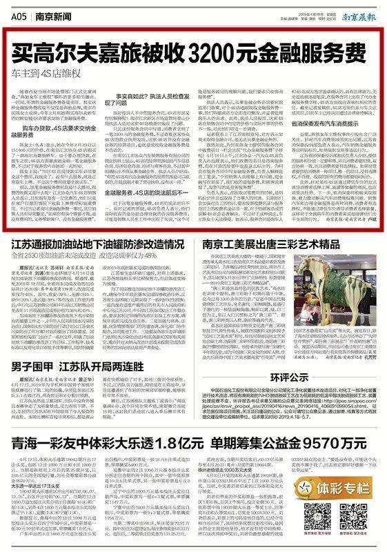 又一起!买高尔夫嘉旅被收3200元金融服务费,南京车主到4S店维权