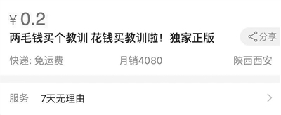 两毛钱就能买到“教训”和“吃亏”？