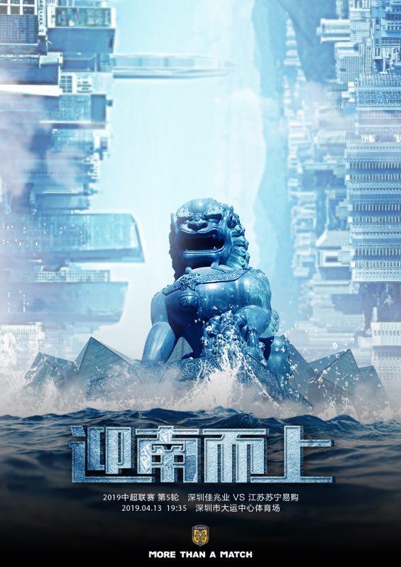 迎南而上--江苏苏宁发布中超第5轮客战深圳佳