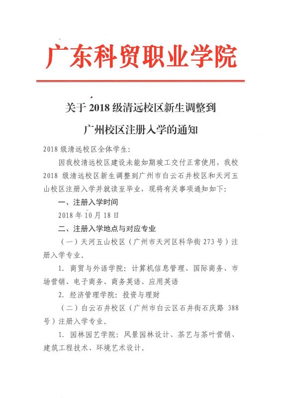 广东科贸职业学院关于新生报到时间调整的通知