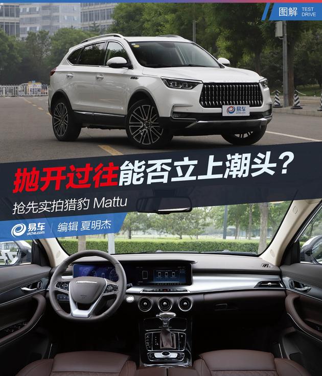 抢先实拍猎豹Mattu 抛开过往能否立上潮头？