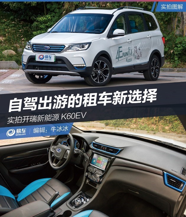 绝对的贤妻良母型 抢先试驾开瑞K60EV