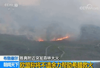 安全警钟长鸣！希腊全国哀悼3天 欧盟将帮希腊救火