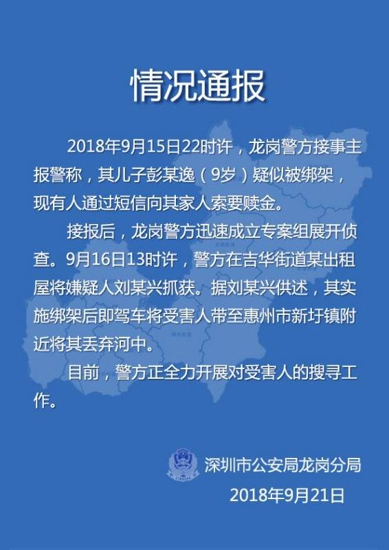 深圳9岁男孩被绑架弃河中 绑匪曾通过短信索赎金