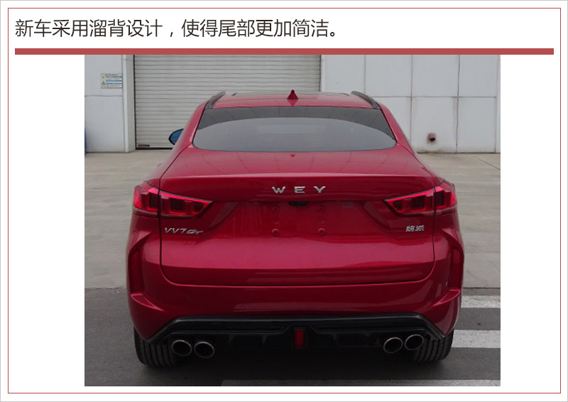 WEY VV7 GT申报图曝光 主打运动风格轿跑SUV