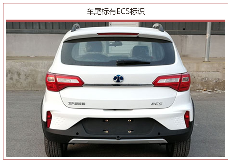 北汽新能源将推新SUV 定名EC5/最大续航500公里