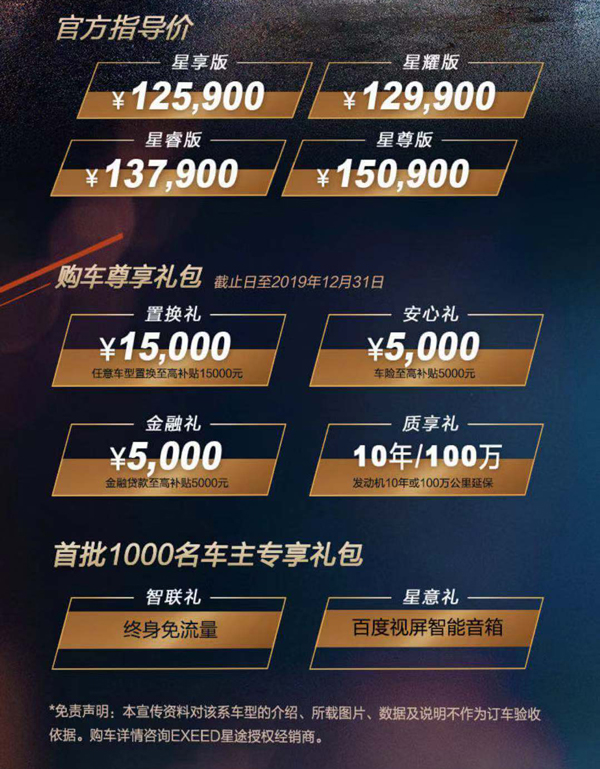 EXEED星途LX正式上市 推4款车型/售12.59万元起