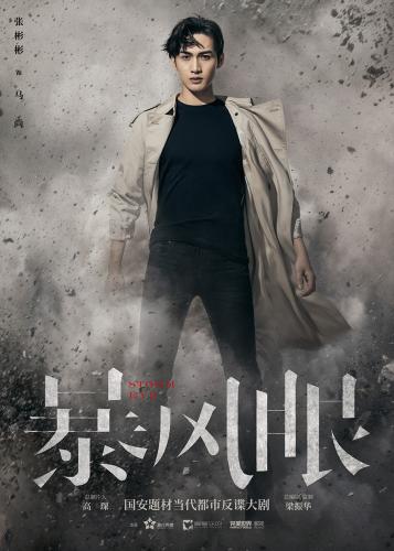 《暴风眼》张彬彬单人海报