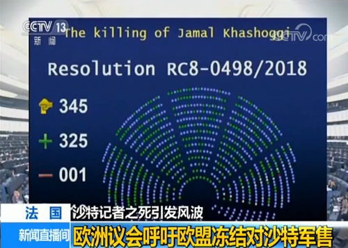 记者之死引风波 欧洲议会呼吁欧盟冻结对沙特军售