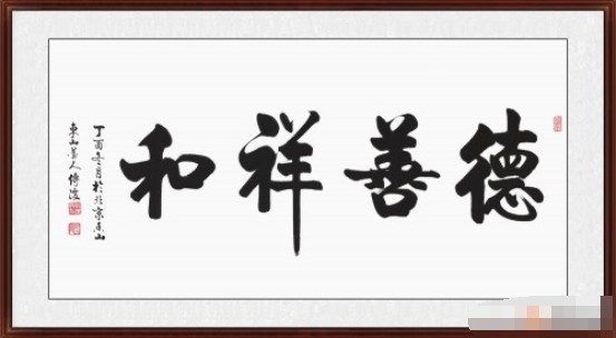 家中挂什么字才最旺你 易从网给你六个好选择