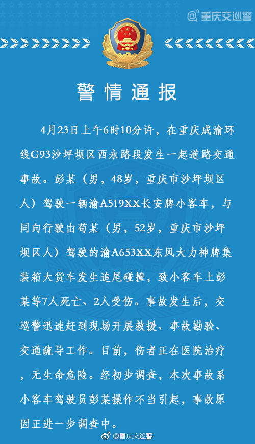 重庆一辆小客车与大货车发生追尾 致7死2伤