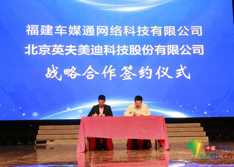 英夫美迪和福建车媒通共同开发融媒车联网项目