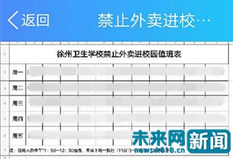 徐州卫生学校禁止外卖进校园值班表 受访者 供图