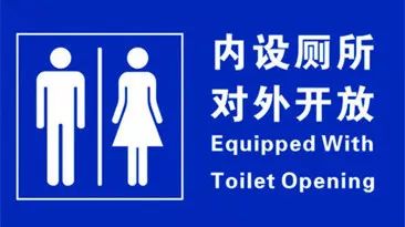 内江市区98个沿街党政机关、企事业公厕将向
