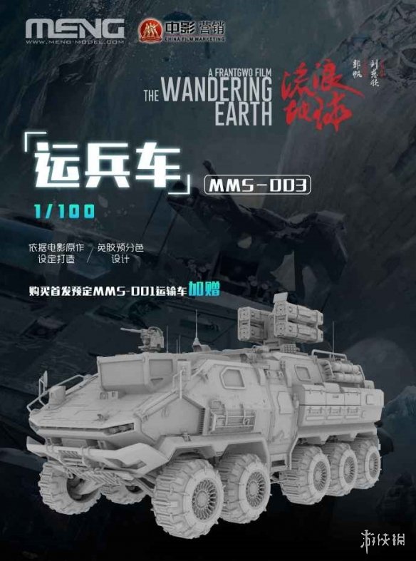 MENG模型将推出三款《流浪地球》各种载具拼装周边模型 10月上市