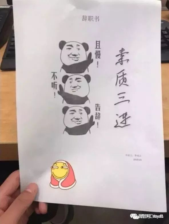 网友沙雕搞笑图片你听的辞职信刷屏,哈哈哈你们太秀了吧_搜狐图片