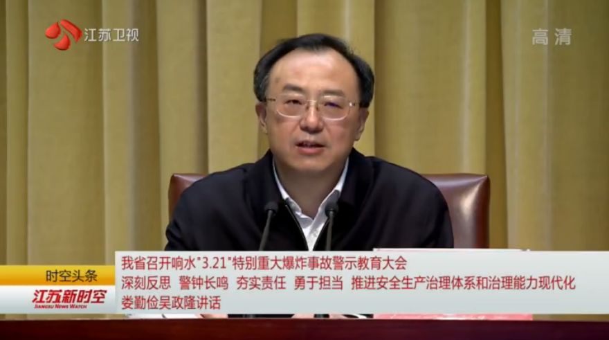 省委书记省长讲话 江苏召开响水事故警示教育大