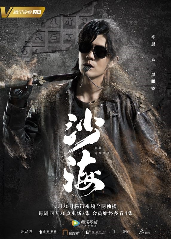 电视剧《沙海》主题曲公布歌名 好莱坞音乐班