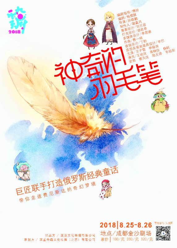 来自俄罗斯童话故事《神奇的羽毛笔》将在成都首演 来自俄罗斯童话故事《神奇的羽毛笔》将在成都首演