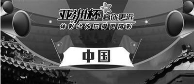 亚洲杯期待国足开门红