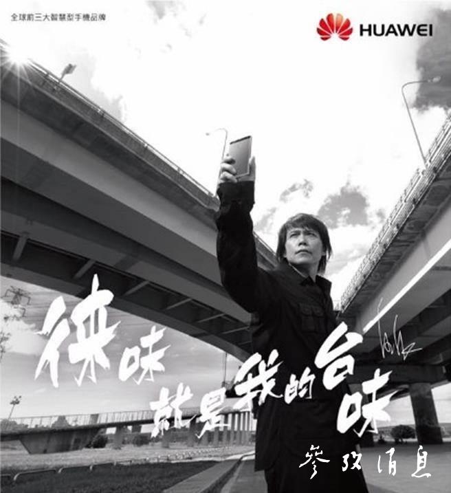 2016年,伍佰擔任華爲手機臺灣區品牌大使。圖片來源:伍佰臉書