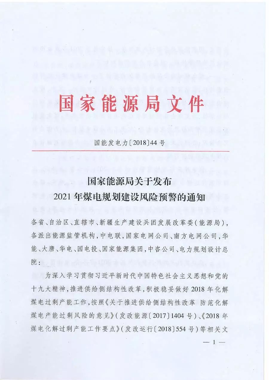 国家能源局关于发布2021年煤电规划建设风险预警的通知