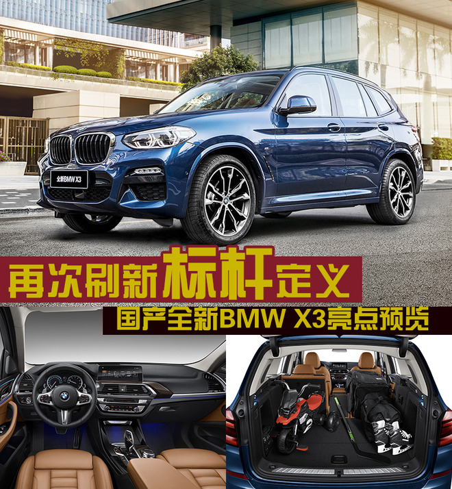 再次刷新标杆定义？国产全新BMW X3亮点预览