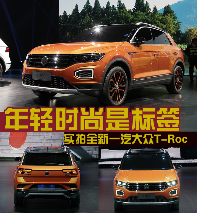 时尚年轻是标签 实拍全新一汽大众T-Roc