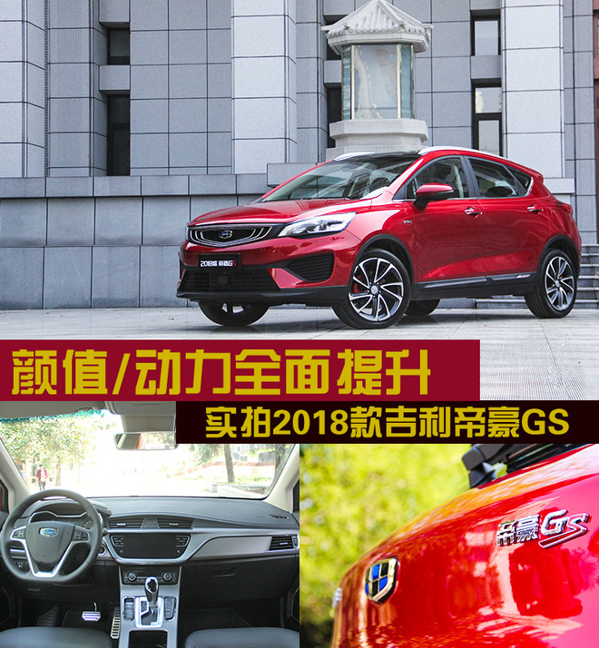 颜值/动力全面提升 实拍2018款吉利帝豪GS